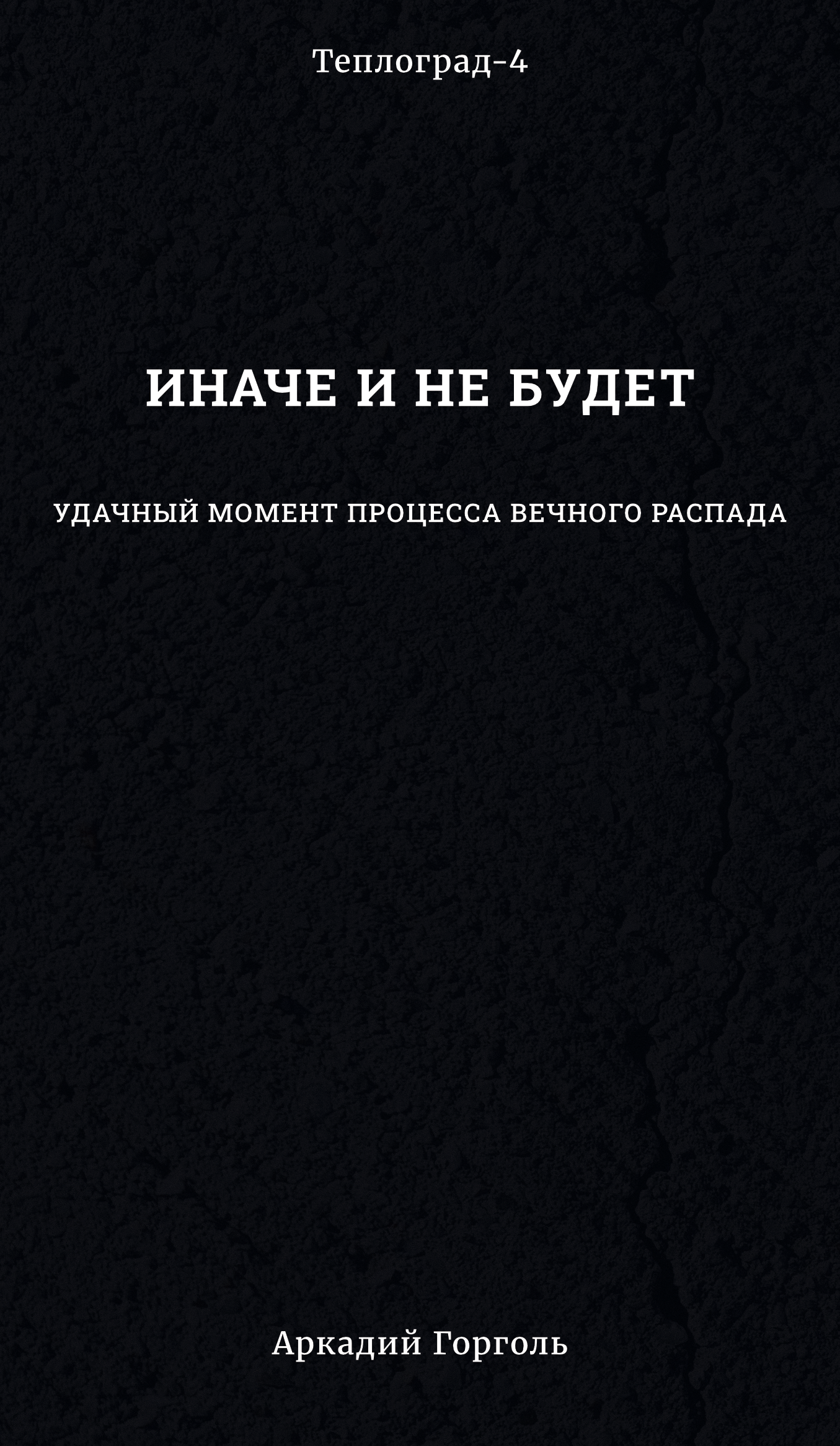 Иначе и не будет