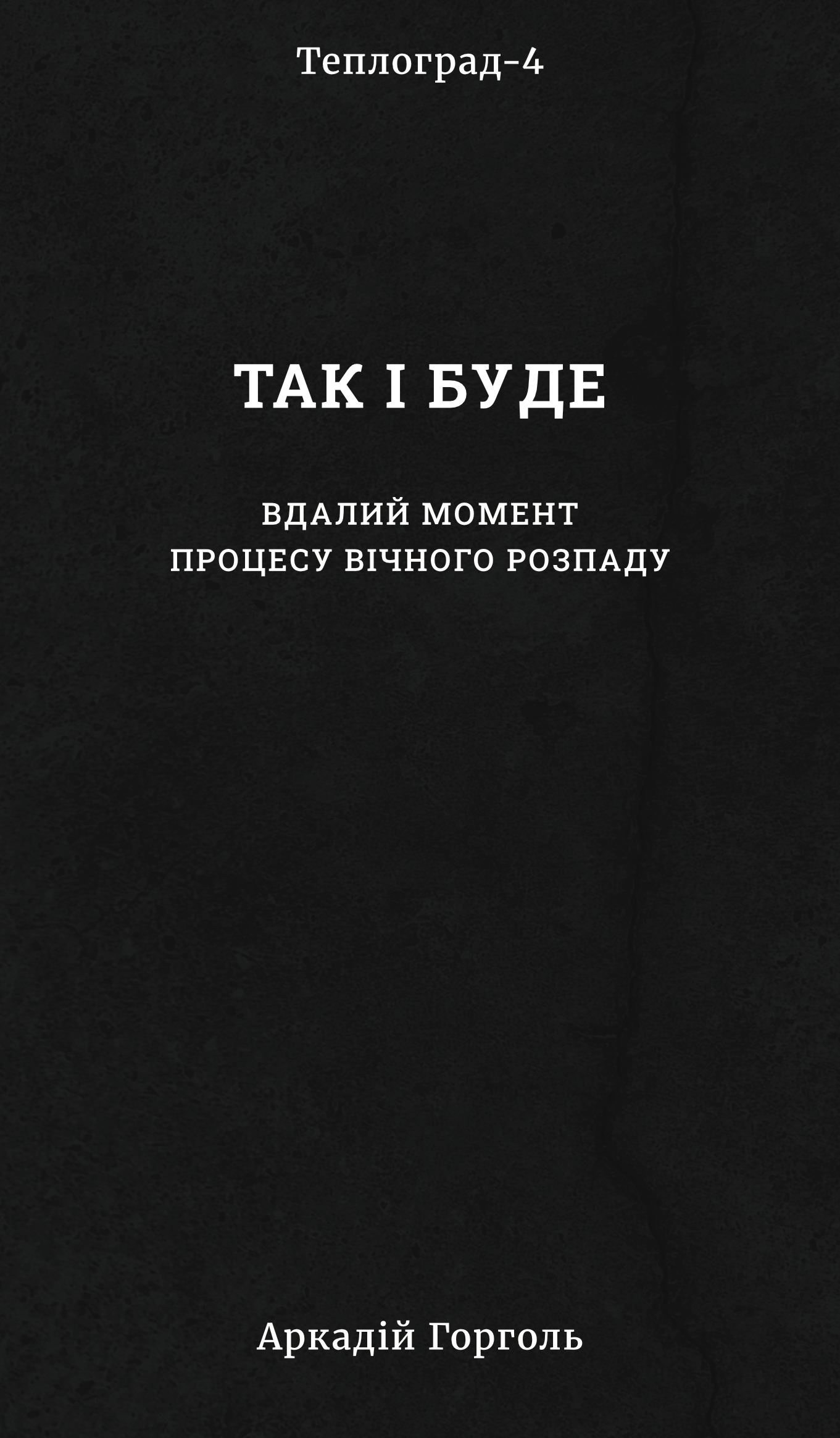 Так і буде