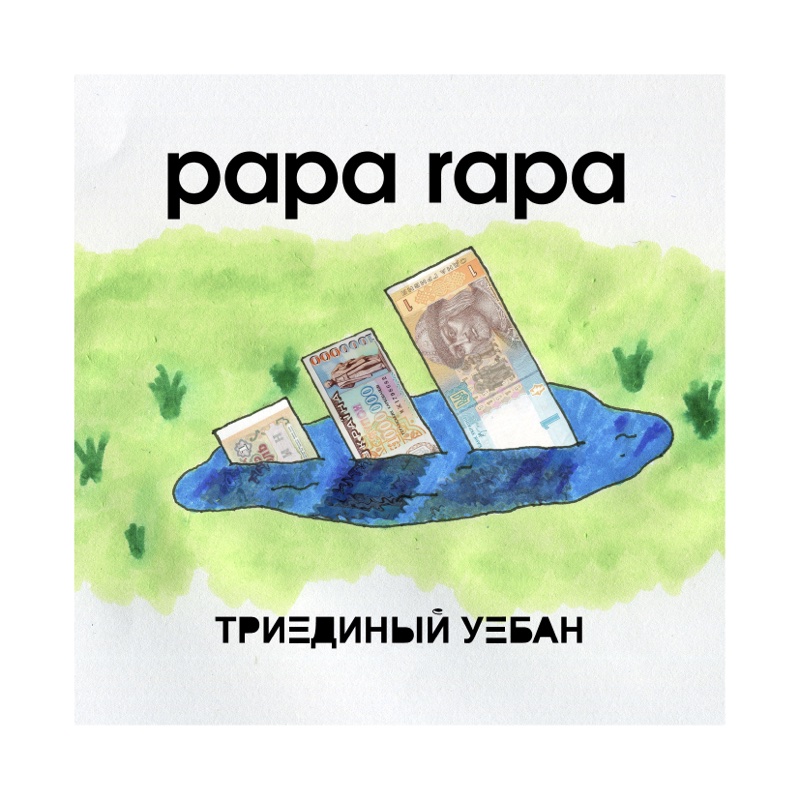 Триединый уебан